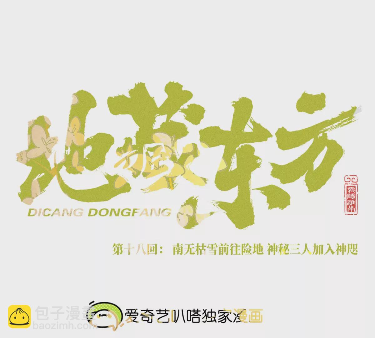 18回 南无枯雪前往险地，神秘三人加入神咫(1/3)-第23话