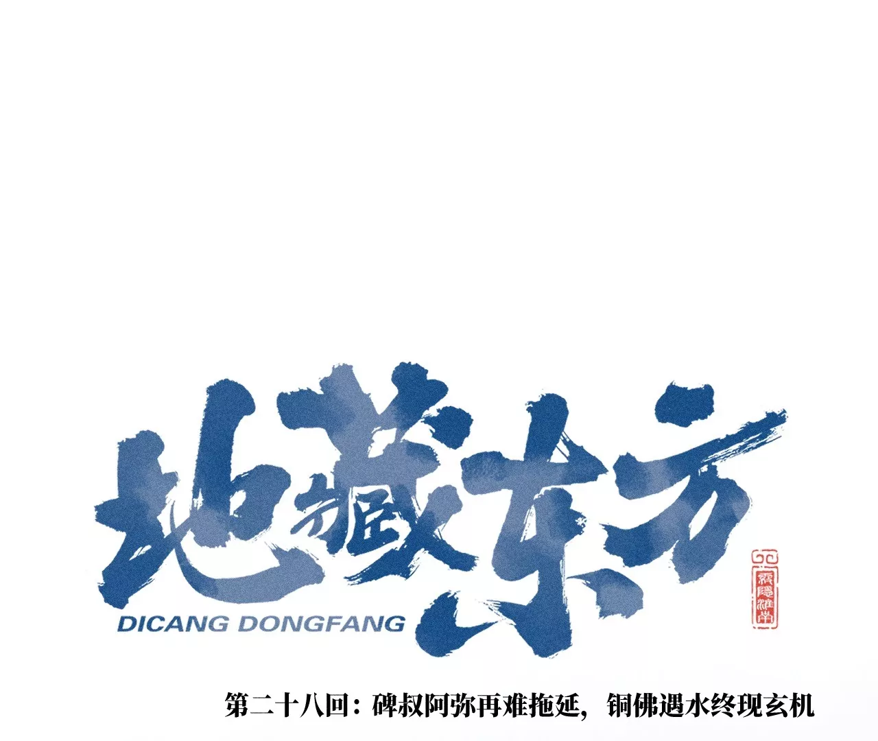 28回 碑叔阿弥再难拖延，铜佛遇水终现玄机(1/3)-第33话