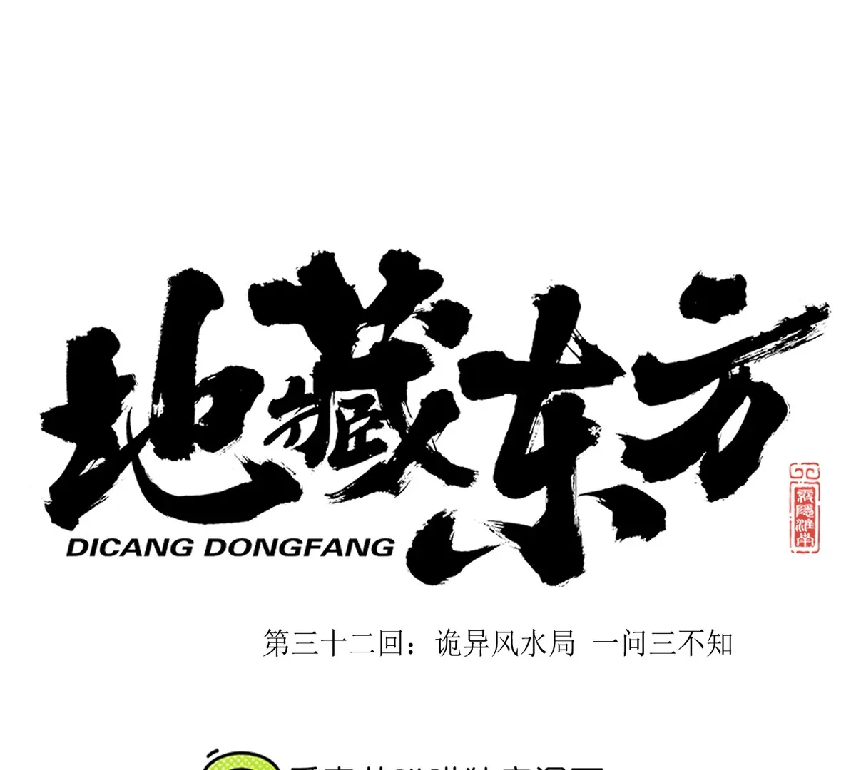 32回 诡异风水局，一问三不知(1/2)-第37话