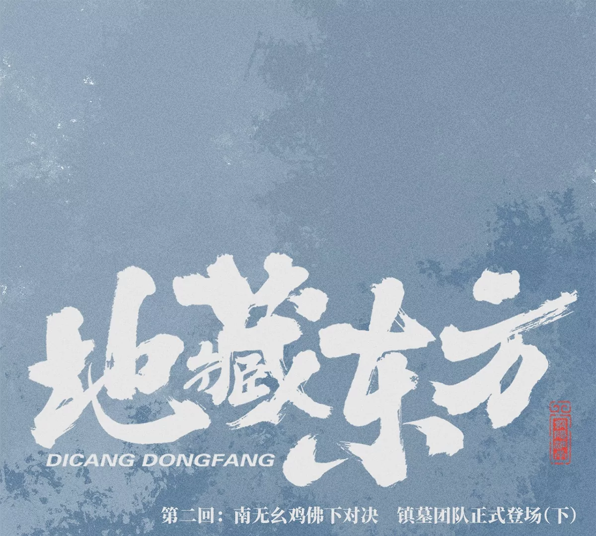 2回【下】 南无幺鸡佛下对决，镇墓团队正式登场(1/2)-第5话