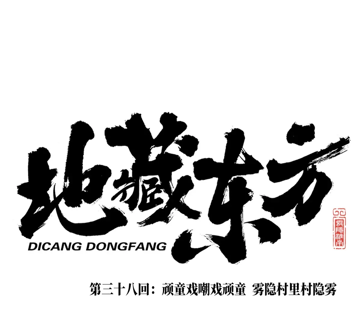 37回 顽童戏嘲戏顽童，雾隐村里村隐雾(1/3)-第43话