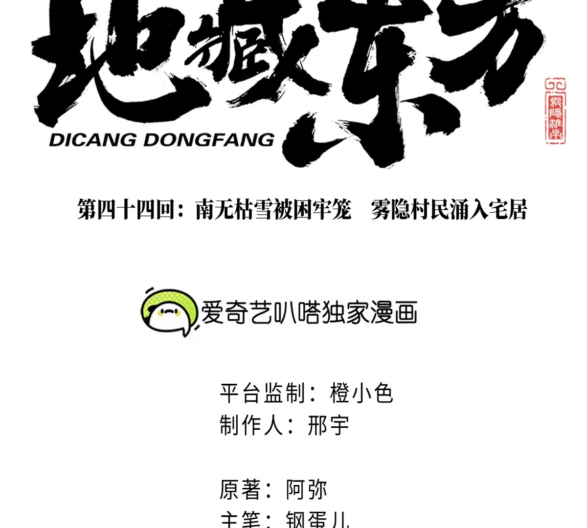 44回 南无枯雪被困牢笼，雾隐村民涌入宅居(1/3)-第51话