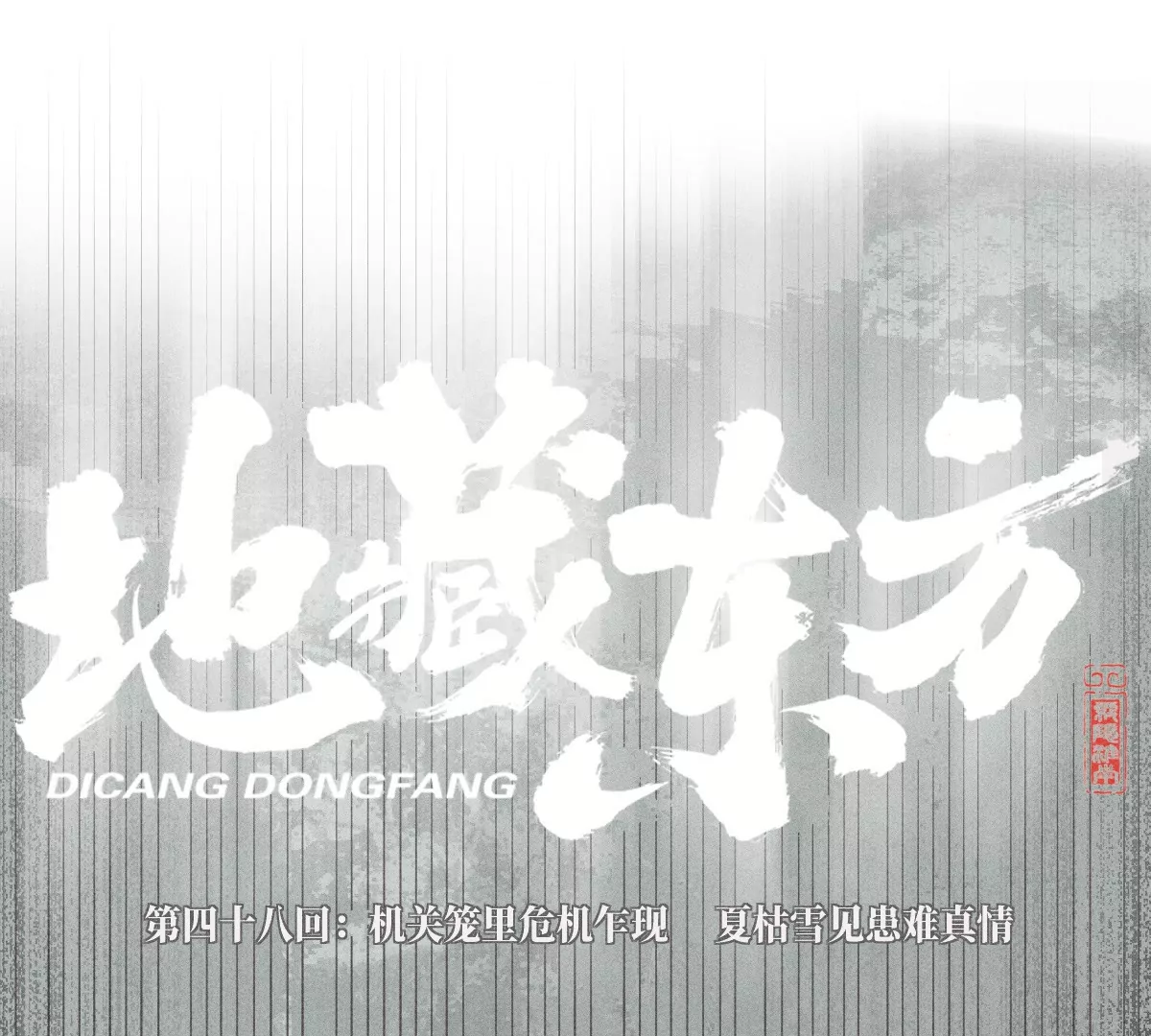 48回 机关笼里危机乍现，夏枯雪见患难真情(1/3)-第55话