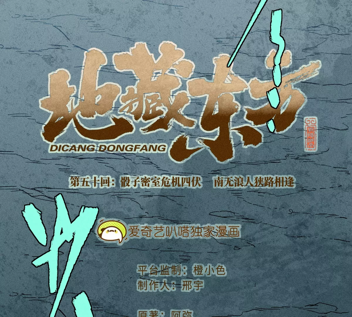 50回 骰子密室危机四伏，南无浪人狭路相逢(1/3)-第57话