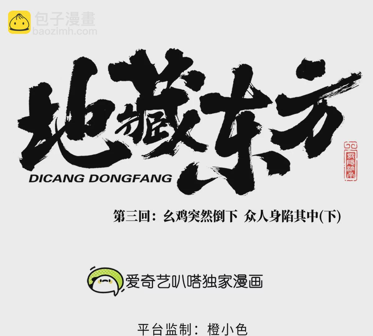 3回【下】 幺鸡突然倒下，众人身陷其中(1/3)-第7话