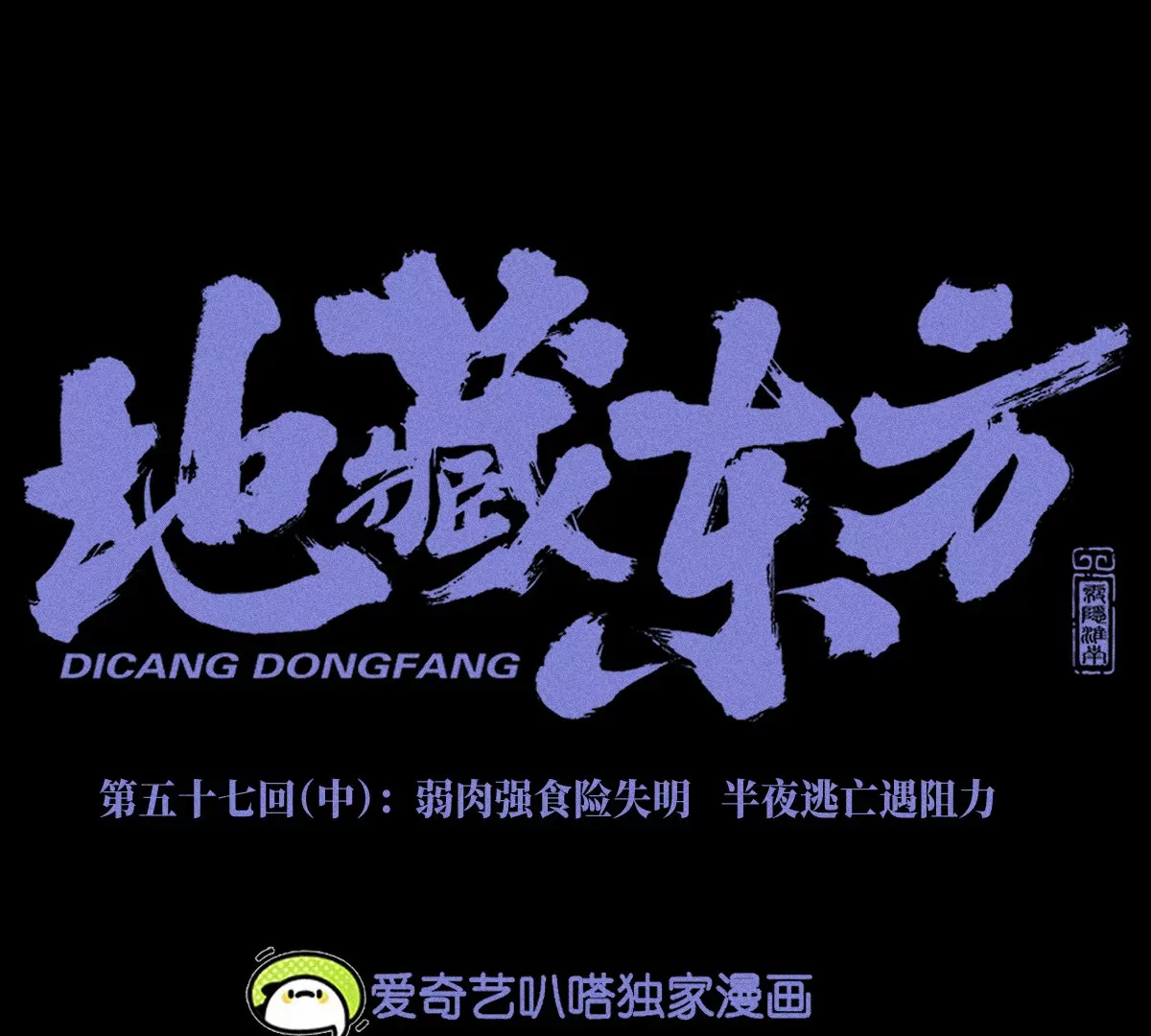 57回 弱肉强食险失明，半夜逃亡遇阻力【中】(1/2)-第67话