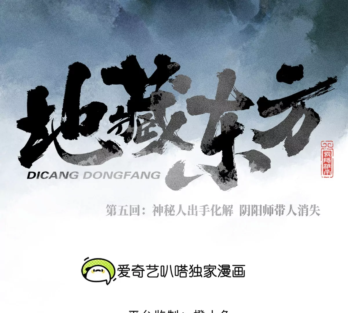 5回 神秘人出手化解，阴阳师带人消失(1/3)-第9话