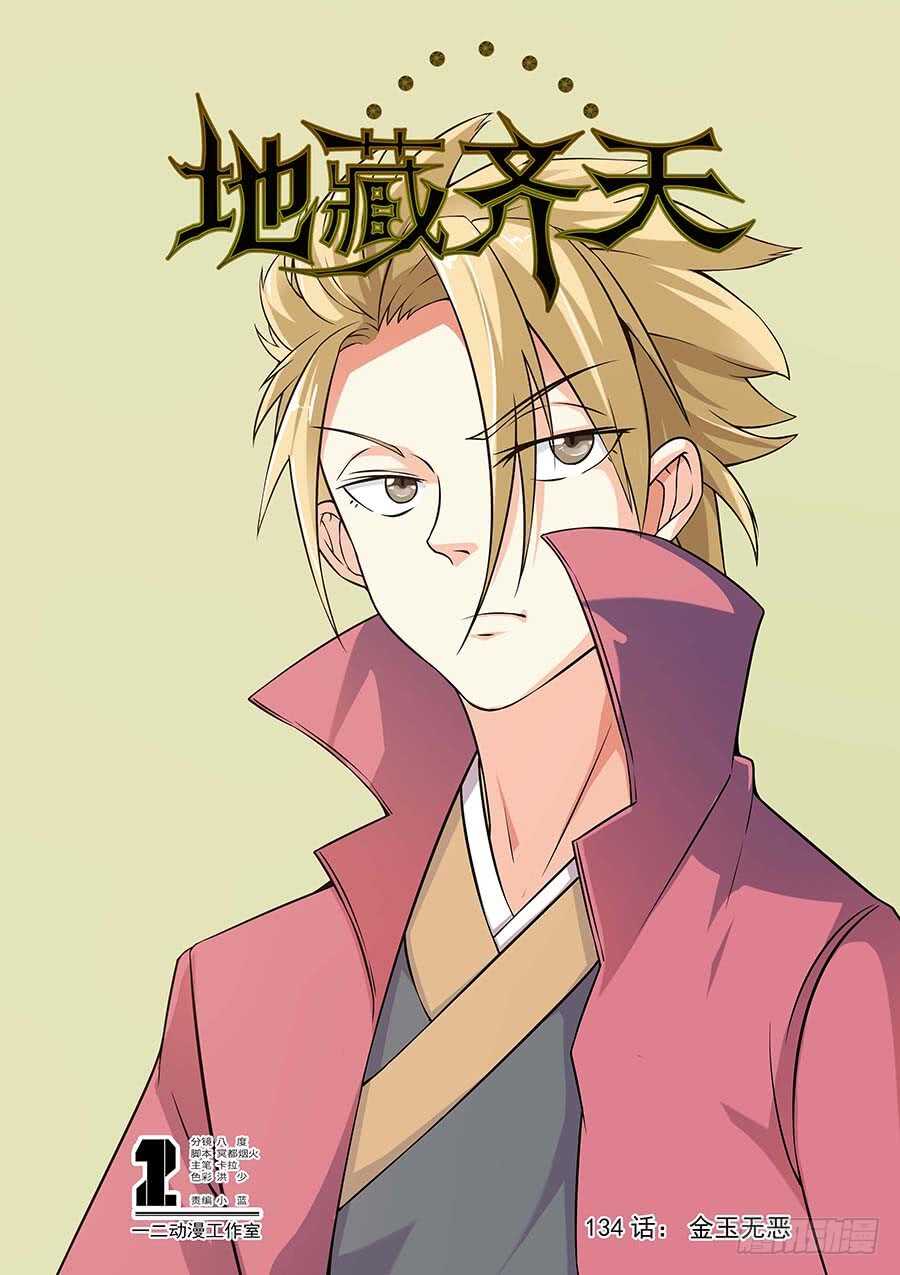 134:金玉无恶 上-第271话