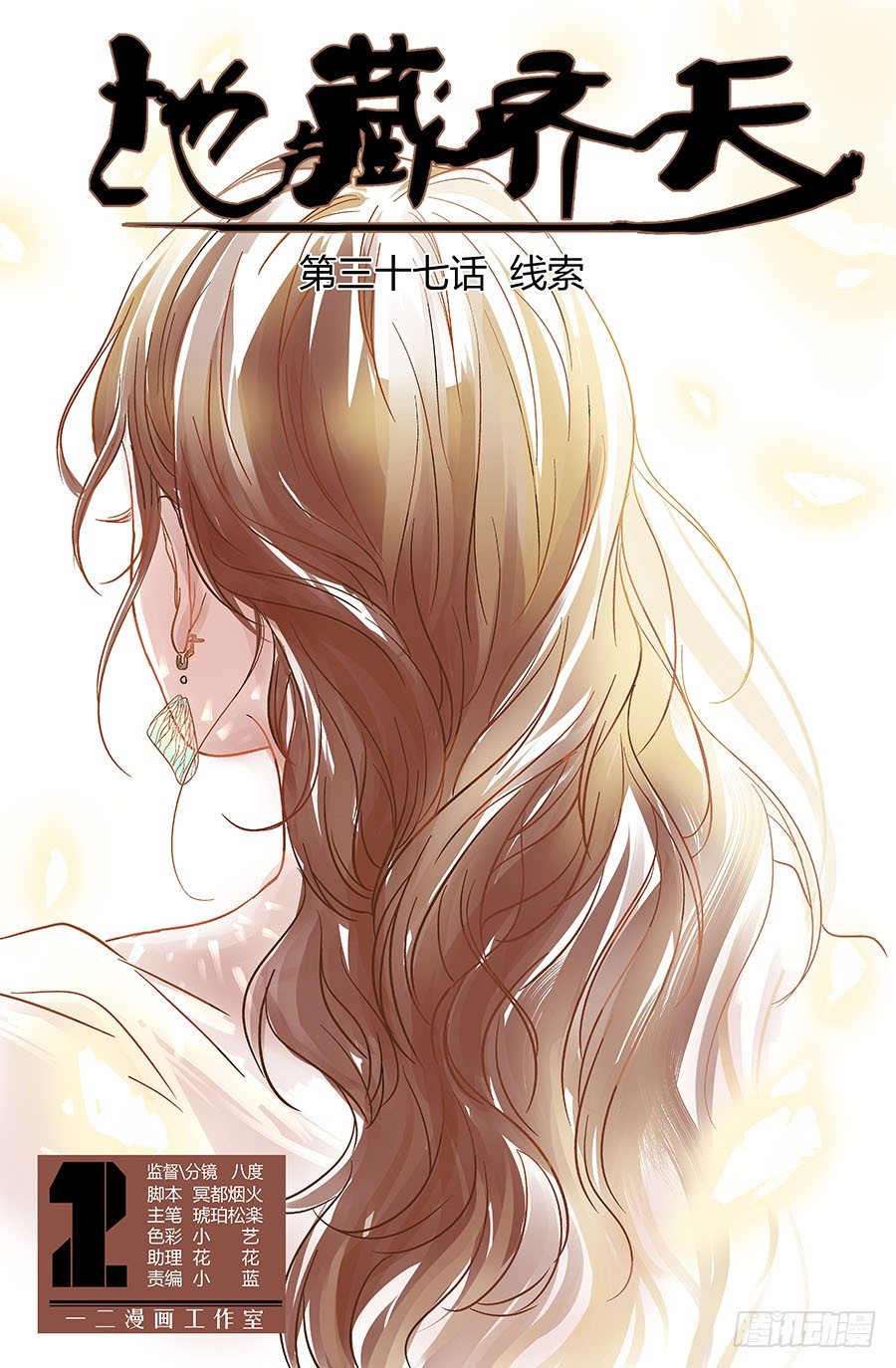 第三十七回：线索 上-第73话