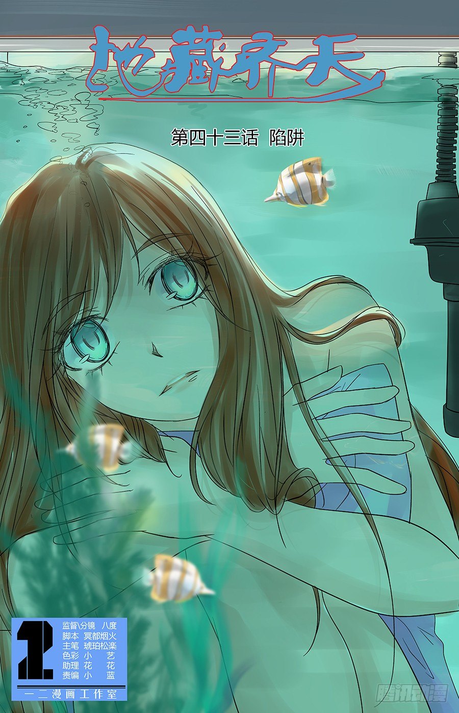 第四十三回：陷阱 上-第85话