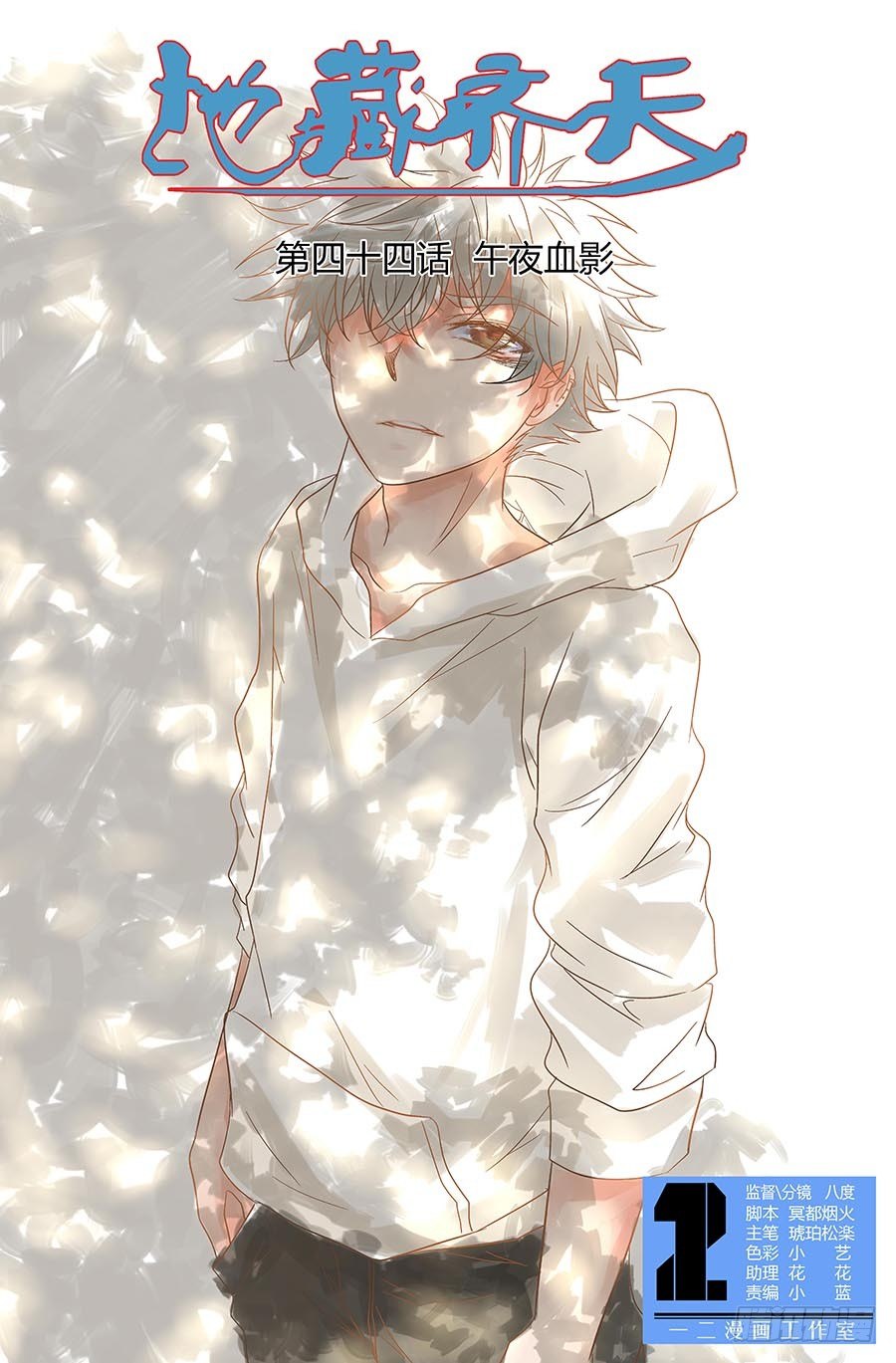 第四十四回：午夜血影  上-第87话