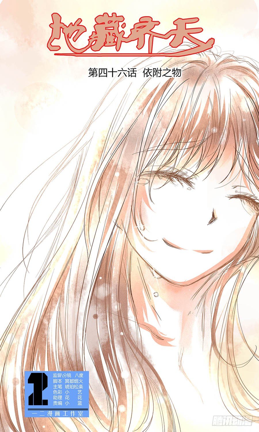 第四十六回：依附之物 上-第91话