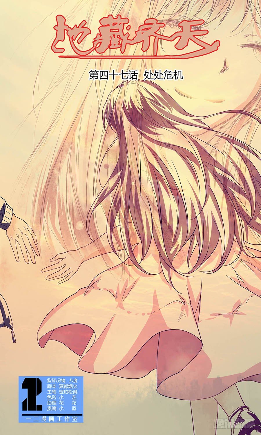 第四十七回：处处危机 上-第93话