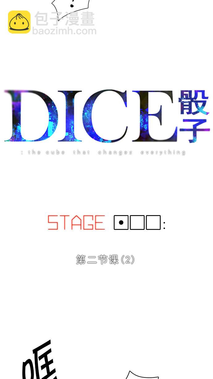 DICE-骰子 - [第100話] 第二節課（2）(1/2) - 5