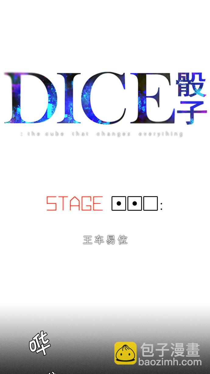 DICE-骰子 - [第110話] 王車易位(1/2) - 5