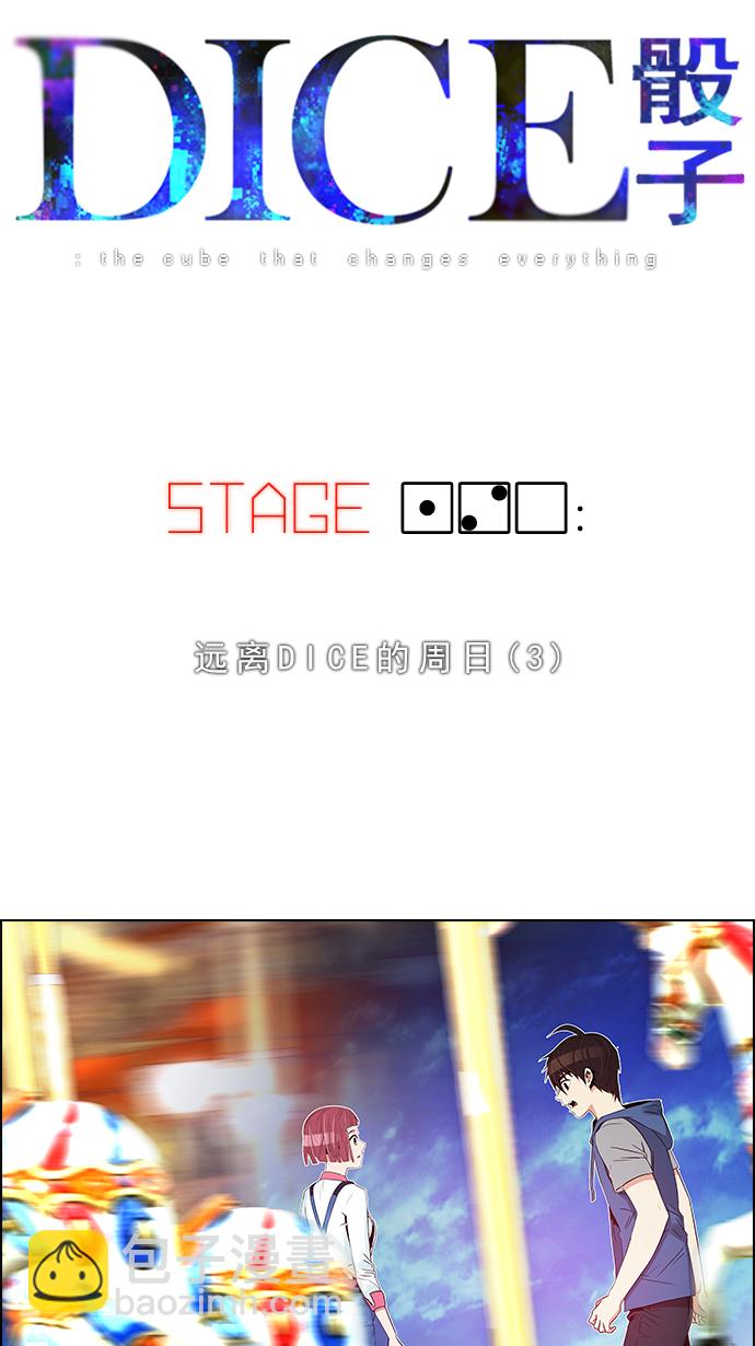 DICE-骰子 - [第120話] 遠離DICE的週日 (3)(1/2) - 4