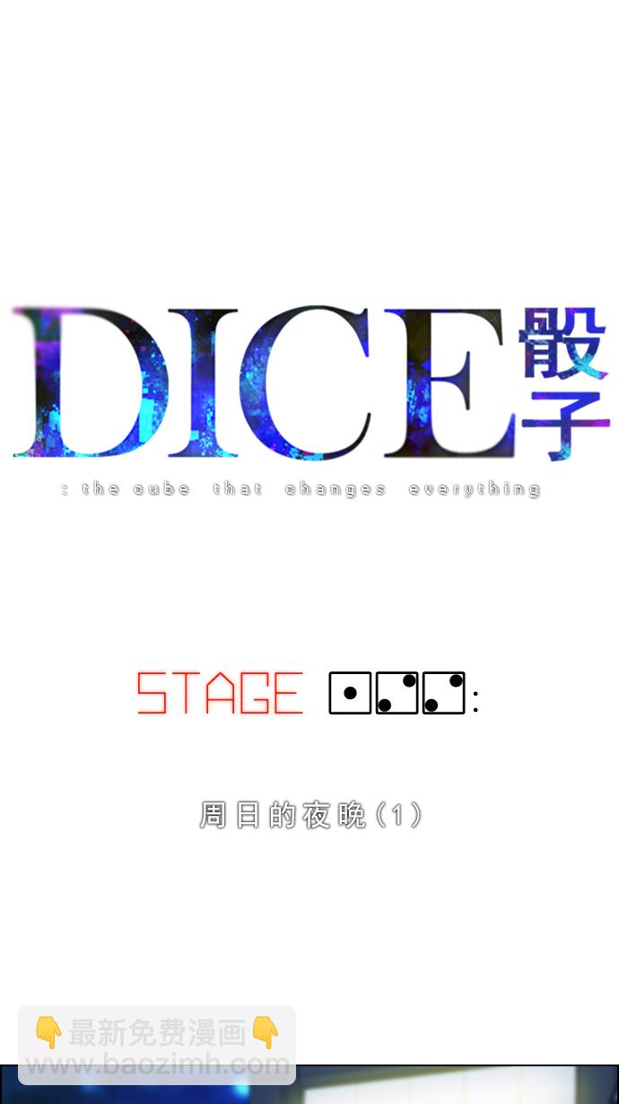 DICE-骰子 - [第122话] 周日的夜晚 (1)(1/2) - 1