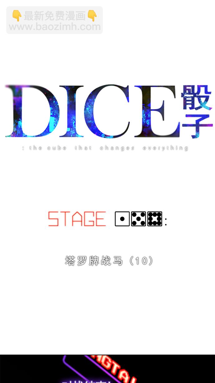 DICE-骰子 - [第158話] 塔羅牌戰馬 (10)(1/2) - 5