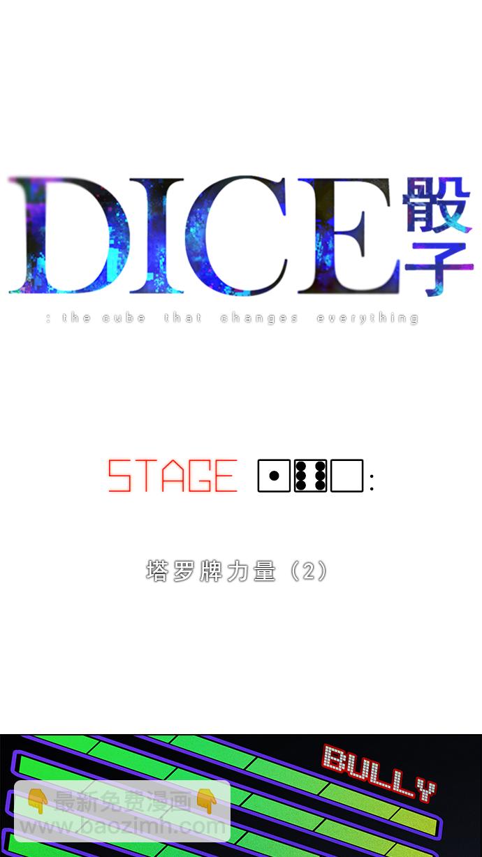 DICE-骰子 - [第160話] 塔羅牌力量 (2)(1/2) - 4