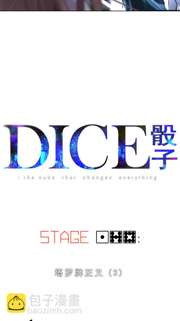 DICE-骰子 - [第178话] 塔罗牌正义 (3)(1/2) - 4