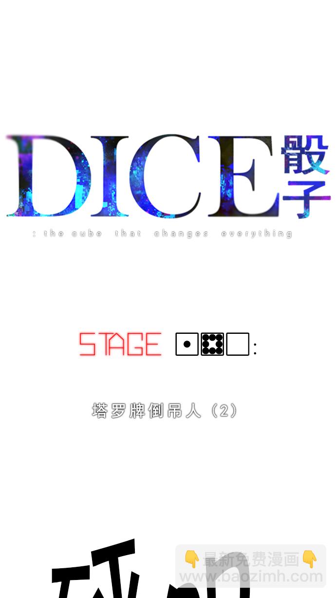 DICE-骰子 - [第180話] 塔羅牌倒吊人 (2)(1/2) - 2