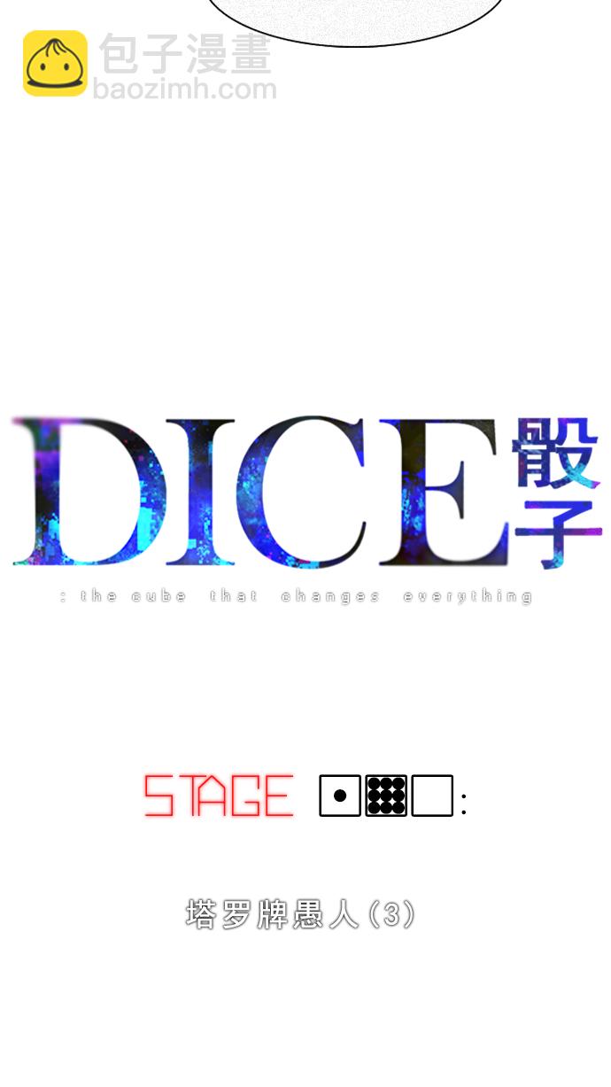 DICE-骰子 - [第190話] 塔羅牌愚人（3）(1/2) - 3