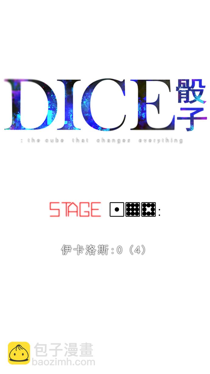 DICE-骰子 - [第198話] 伊卡洛斯：0（4）(1/2) - 6