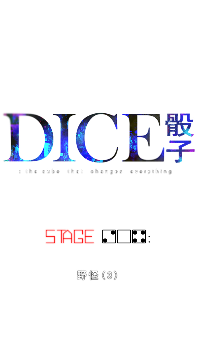 DICE-骰子 - [第204話] 野怪（3）(1/2) - 7