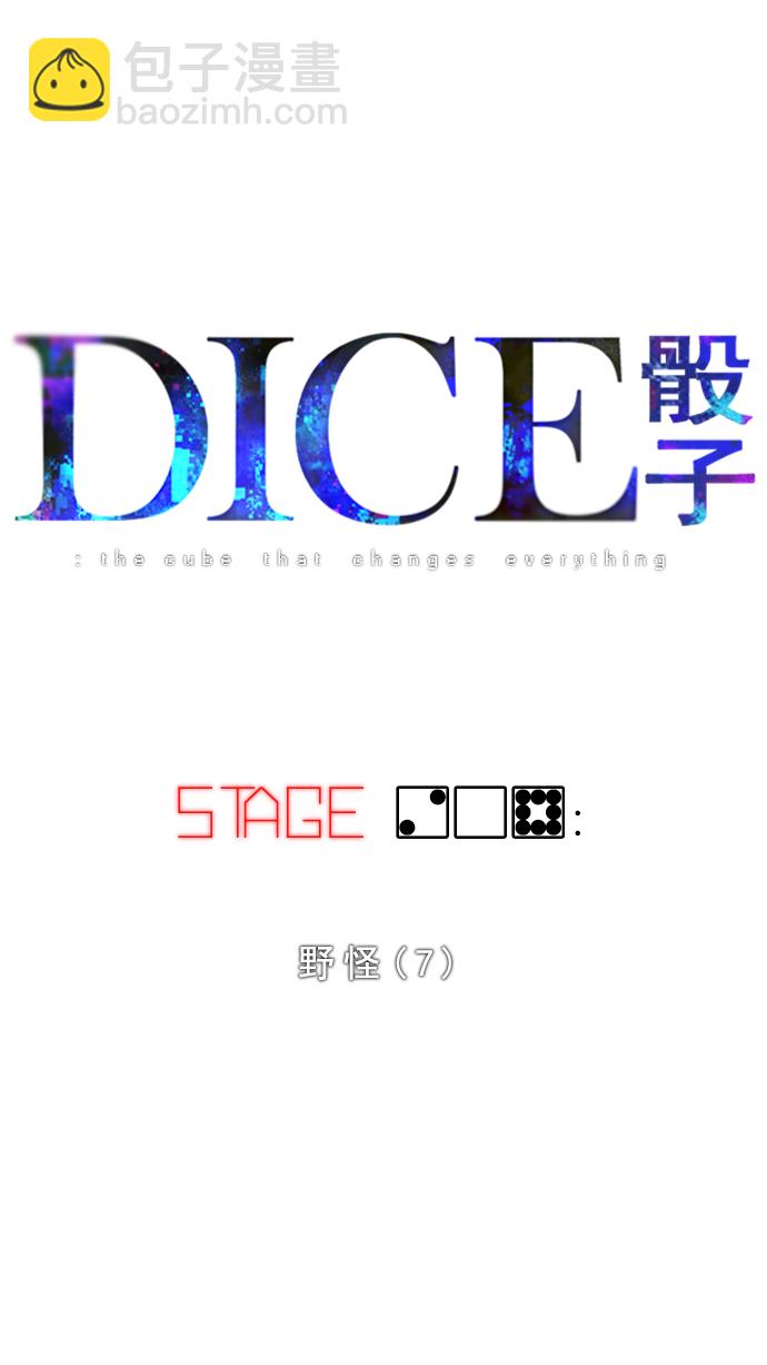 DICE-骰子 - [第208話] 野怪（7）(1/2) - 6