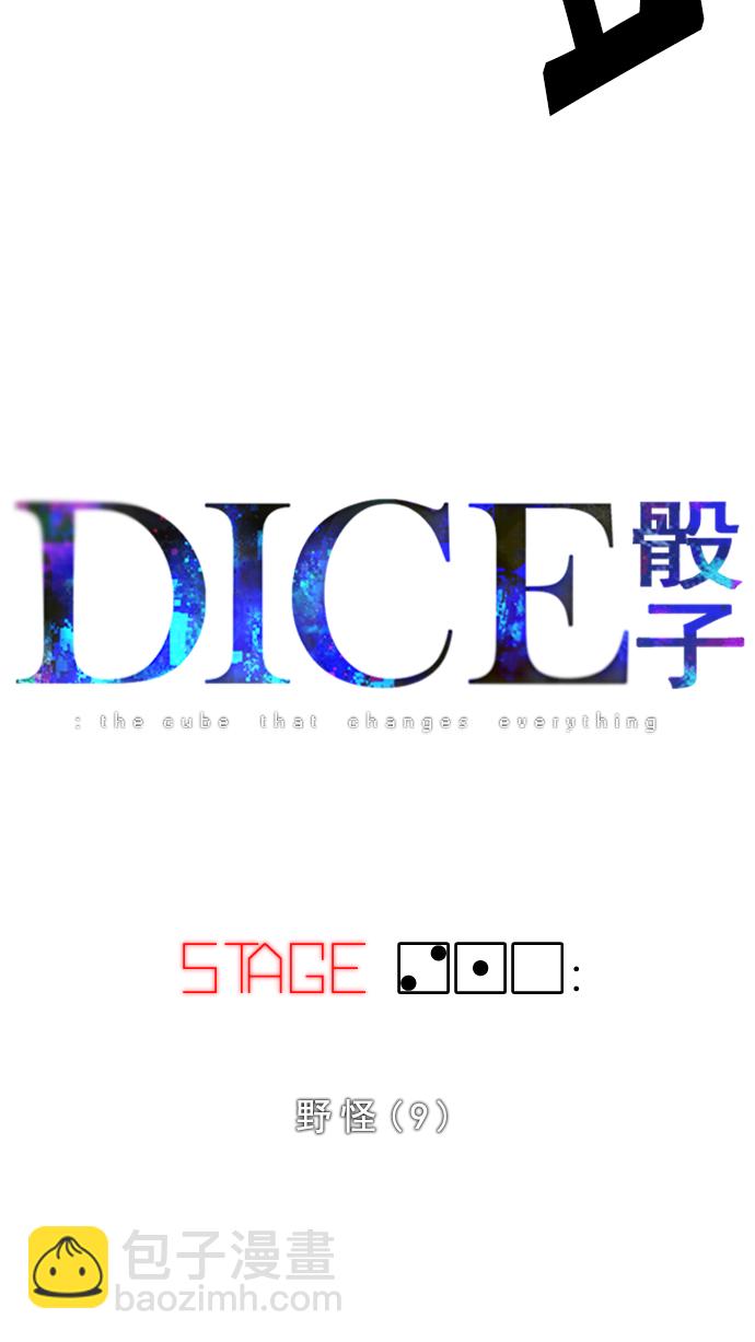 DICE-骰子 - [第210話] 野怪（9）(2/2) - 3