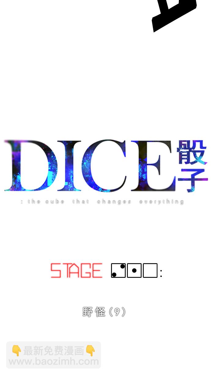 DICE-骰子 - [第210話] 野怪（9）(2/2) - 3
