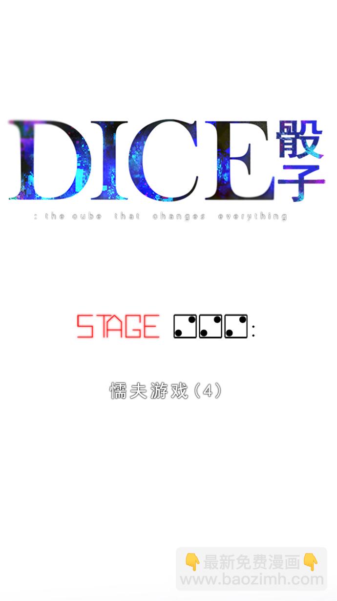 DICE-骰子 - [第222話] 懦夫遊戲（4）(1/2) - 7