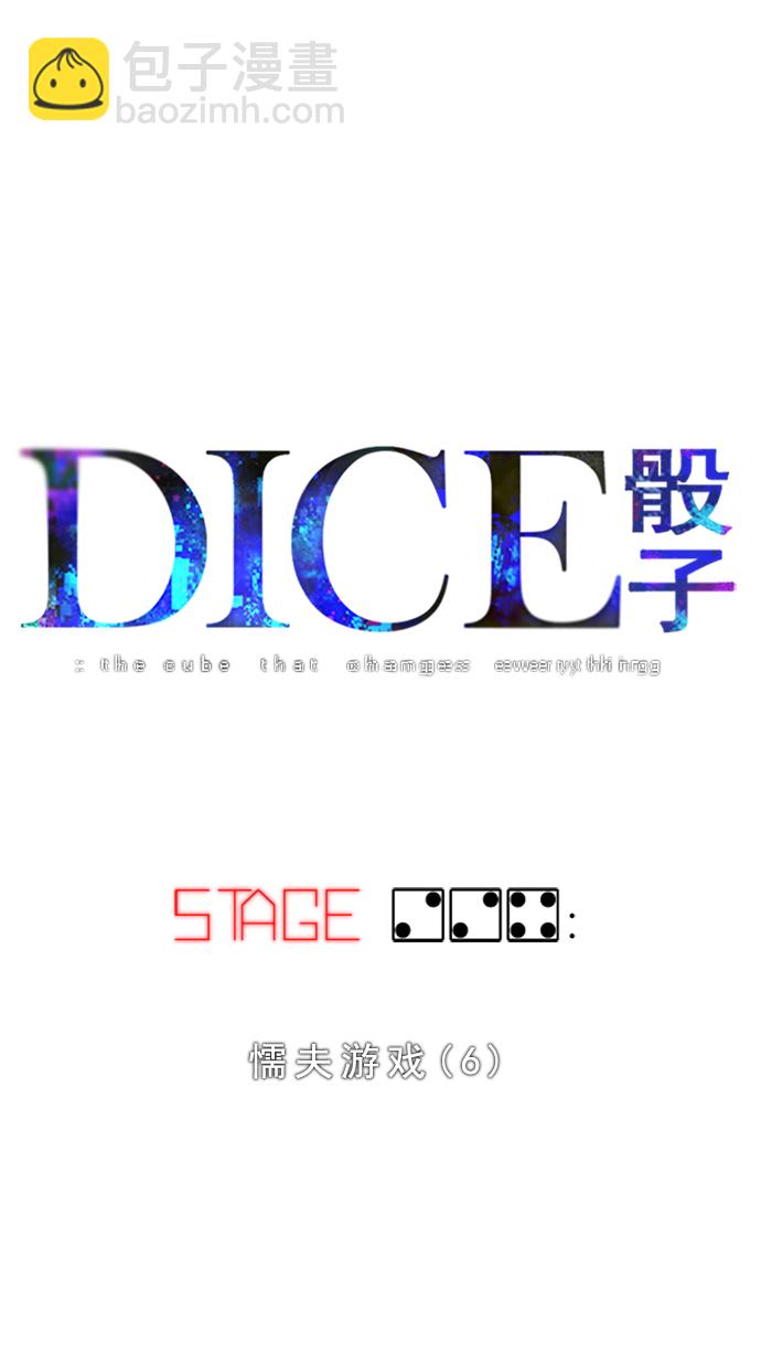 DICE-骰子 - [第224话] 懦夫游戏（6） - 2