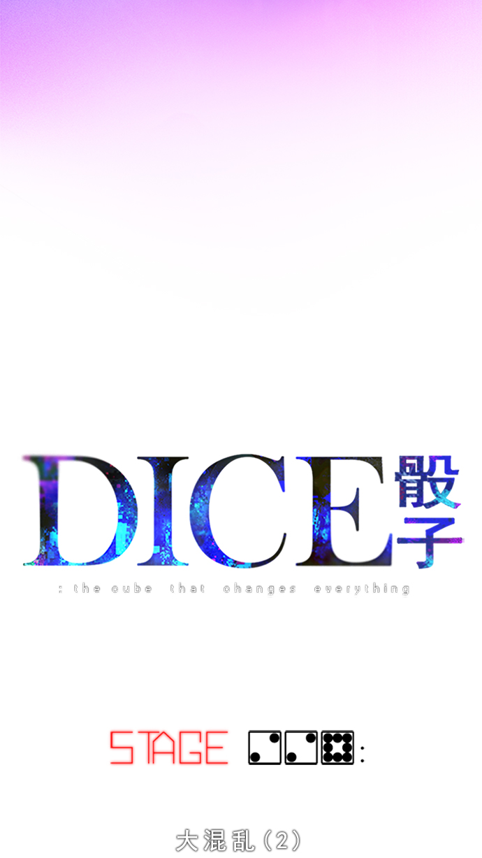 DICE-骰子 - [第228话] 大混乱（2）(1/2) - 5