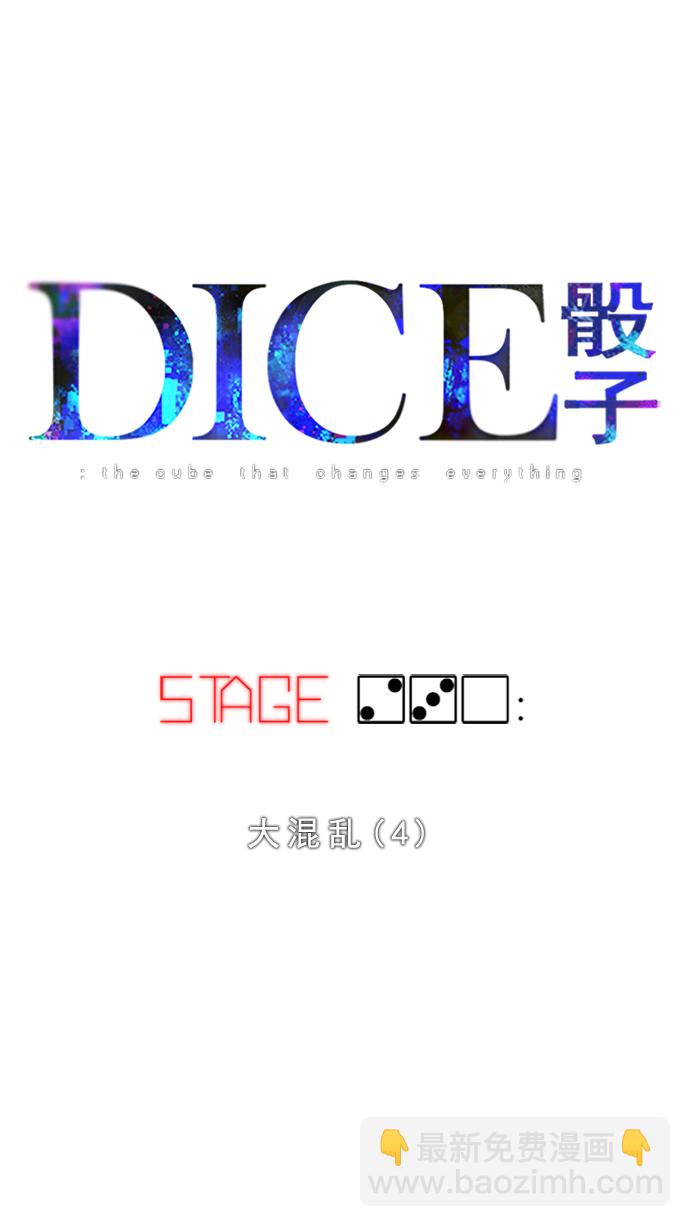 DICE-骰子 - [第230話] 大混亂（4）(1/2) - 5