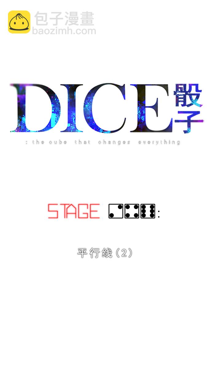 DICE-骰子 - [第246話] 平行線（2）(1/2) - 5
