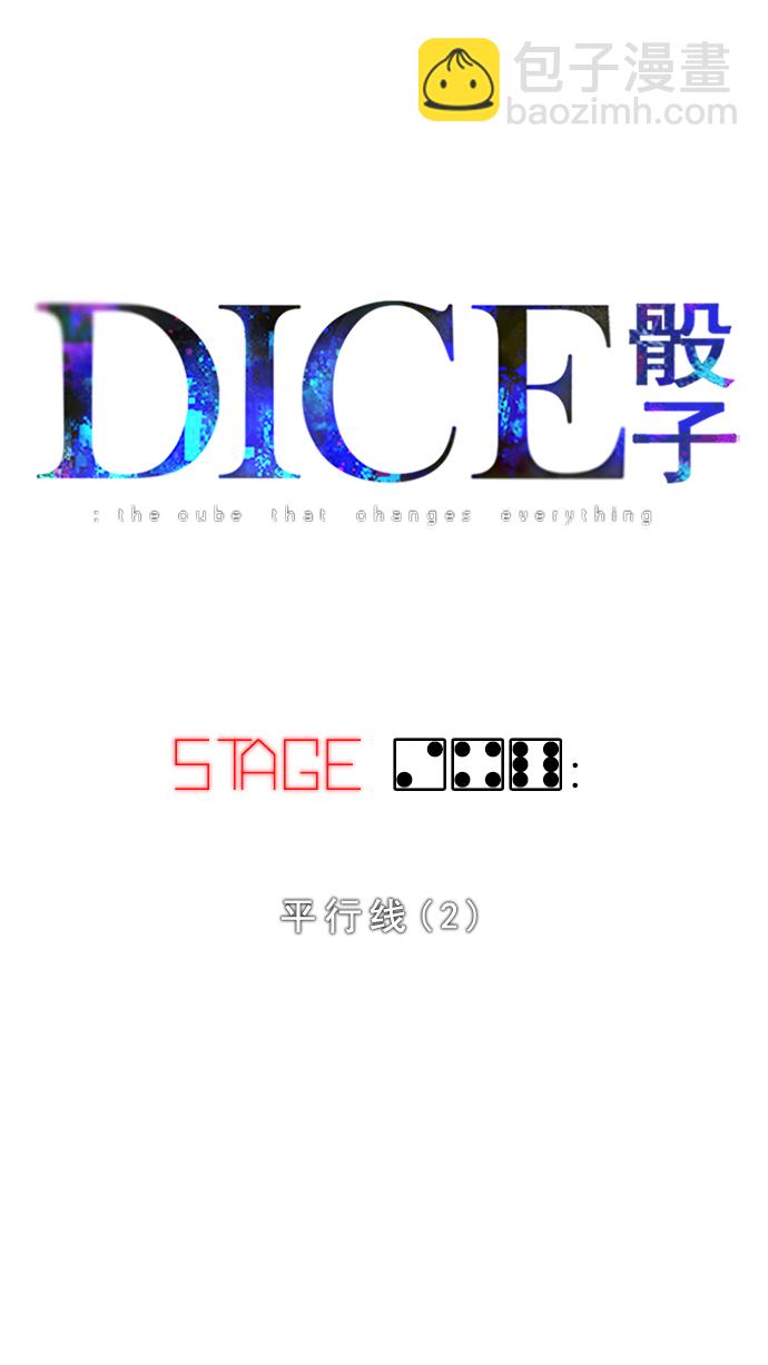 DICE-骰子 - [第246話] 平行線（2）(1/2) - 5