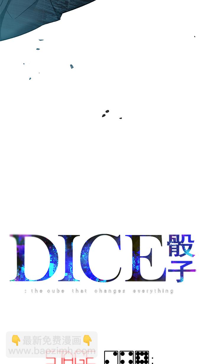 DICE-骰子 - [第248话] 平行线（4）(1/2) - 5
