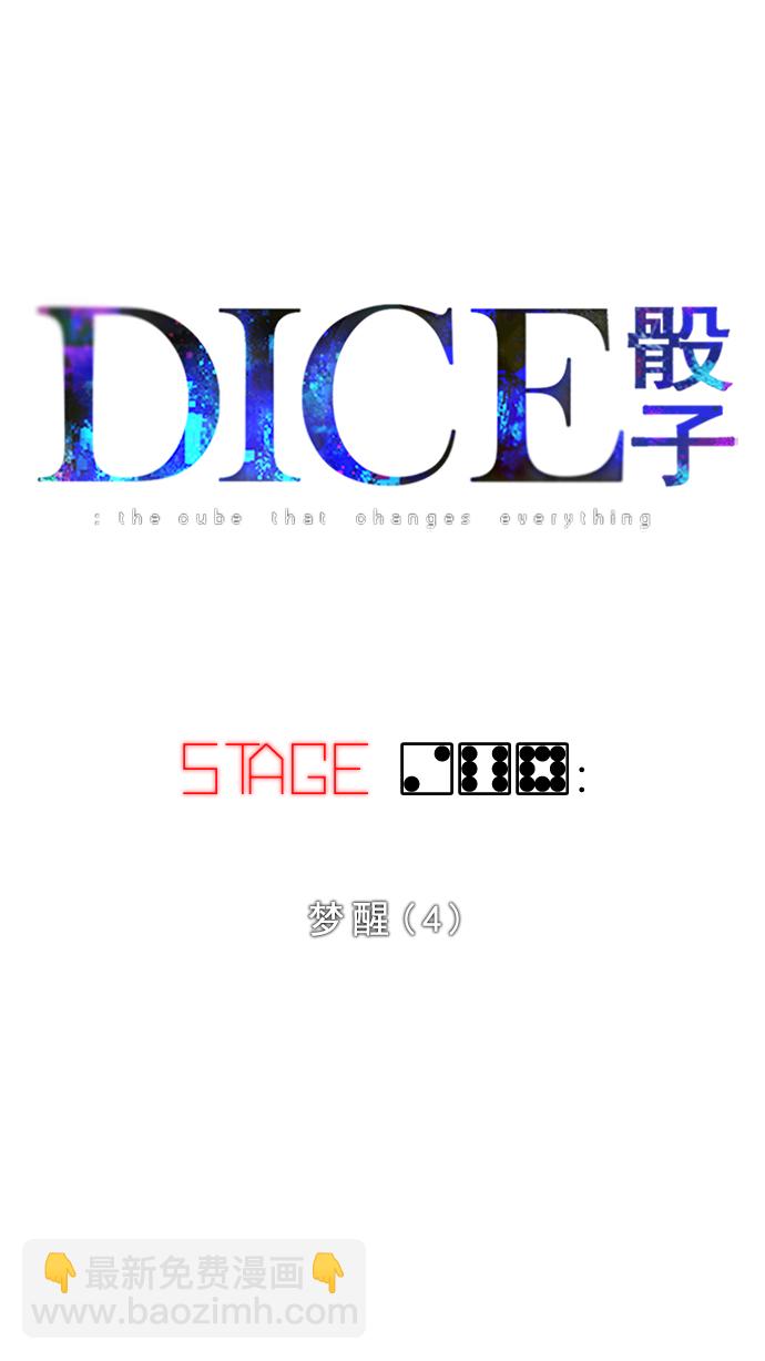 DICE-骰子 - [第268話] 夢醒（4）(1/2) - 6