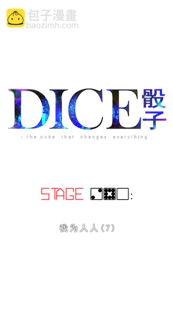 DICE-骰子 - [第280话] 我为人人（7）(1/2) - 5