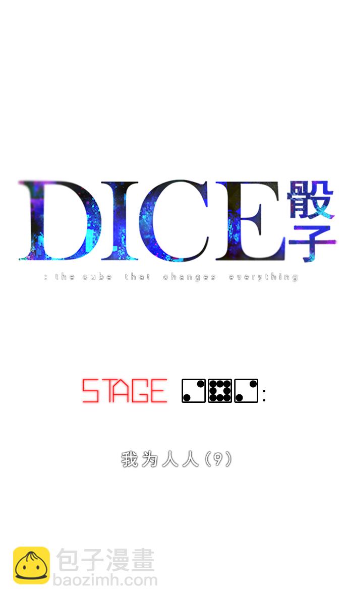 DICE-骰子 - [第282话] 我为人人（9）(1/2) - 7