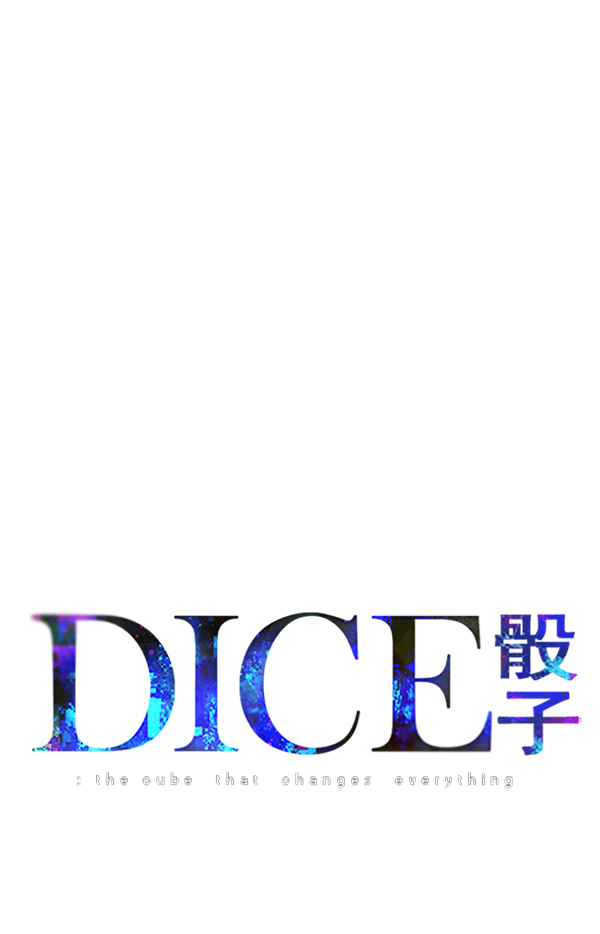 DICE-骰子 - [第288话] 破碎（6）(1/2) - 2