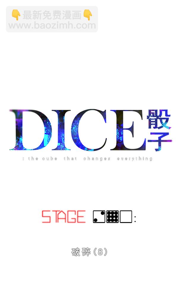 DICE-骰子 - [第290話] 破碎（8）(1/2) - 1