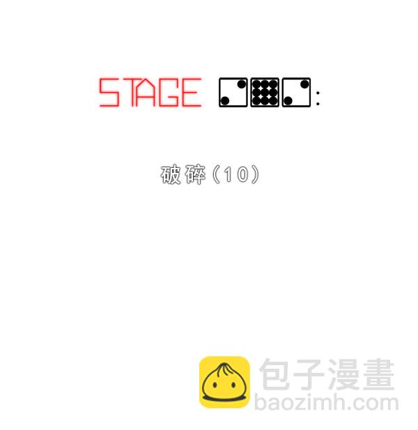 DICE-骰子 - [第292話] 破碎（10）(1/2) - 2