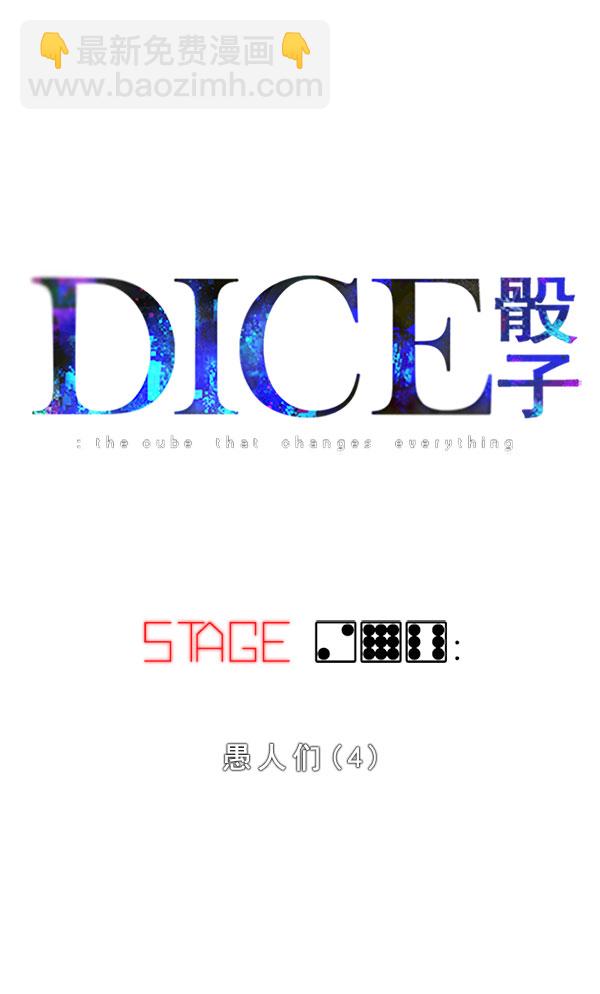 DICE-骰子 - [第296话] 愚人们（4）(1/2) - 4