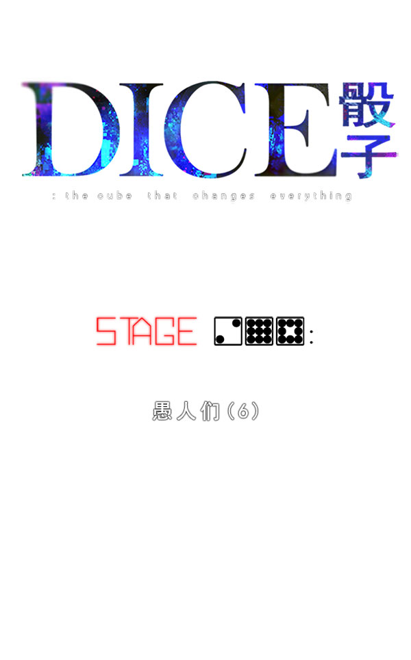 DICE-骰子 - [第298話] 愚人們（6）(1/2) - 3