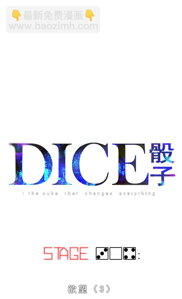DICE-骰子 - [第304话] 欲望（3）(1/2) - 3