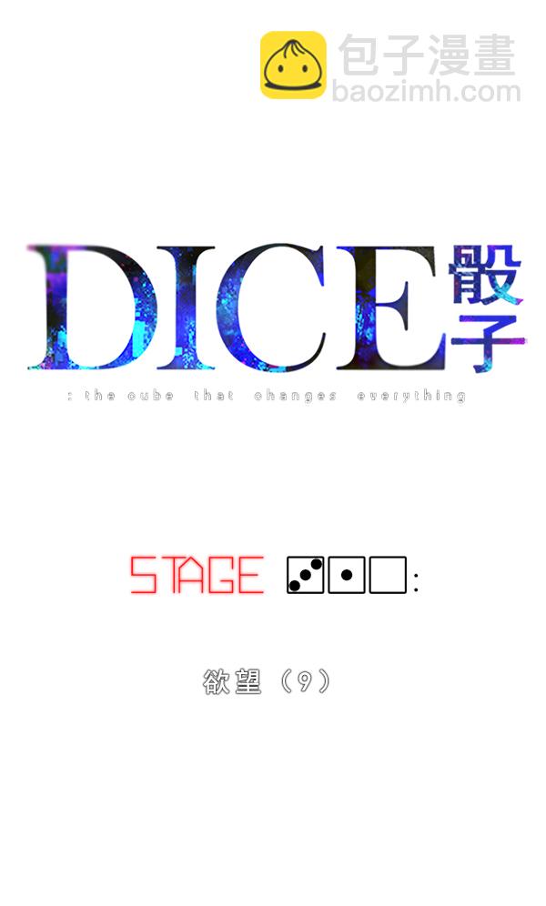 DICE-骰子 - [第310话] 欲望（9）(1/2) - 8