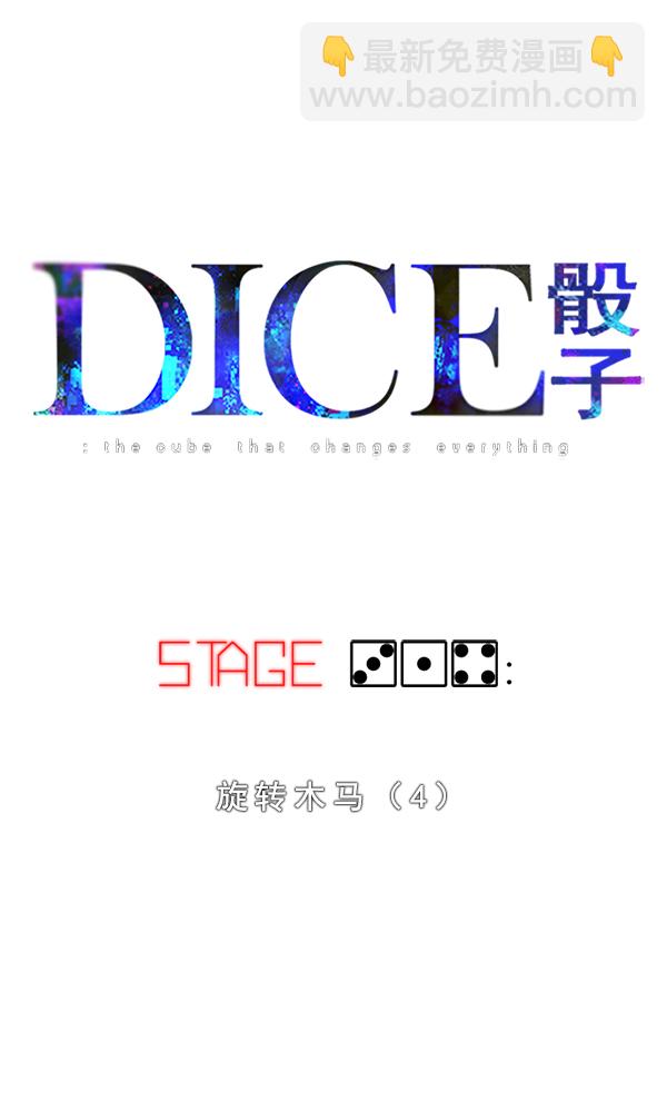 DICE-骰子 - [第314話] 旋轉木馬（4）(1/2) - 4