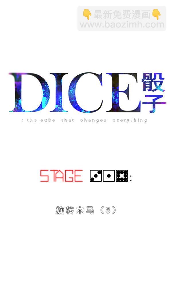DICE-骰子 - [第318话] 旋转木马（8）(1/2) - 5